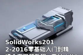 SolidWorks2012-2016零基础入门到精通全套视频教程+素材（共301节课）