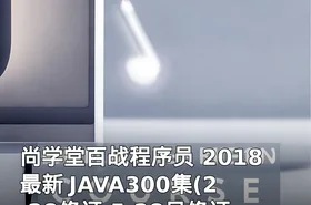 尚学堂百战程序员 2018最新 JAVA300集(2.28修订,5.28日修订完毕)