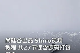 尚硅谷出品 Shiro视频教程 共27节课含源码打包提供