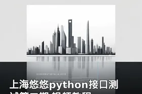 上海悠悠python接口测试第二期 视频教程