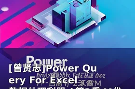 Power Query For Excel数据处理利器（第2季 M代码进阶篇）