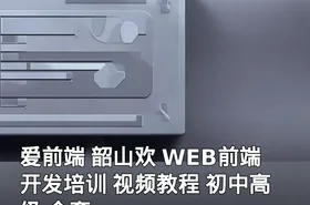 爱前端 韶山欢 WEB前端开发培训 视频教程 初中高级 全套