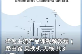 华为主流产品课视频教程 (路由器 交换机 无线 共35集)