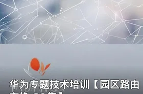 华为专题技术培训【园区路由交换 89集】