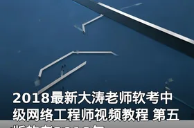 2018最新大涛老师软考中级网络工程师视频教程 第五版软考2018年