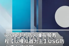 ielab华为防火墙视频教程【以模拟器为主】USG防火墙入门讲解