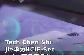 Tech Chen Shijie华为HCIE-Security高级篇培训