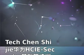 Tech Chen Shijie华为HCIE-Security基础篇培训