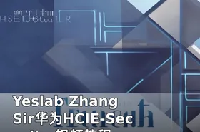 Yeslab Zhang Sir华为HCIE-Security 视频教程