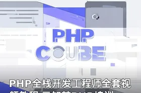 PHP全栈开发工程师全套视频教程 云知梦PHP培训