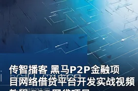 传智播客 黑马P2P金融项目网络借贷平台开发实战视频教程 P2P网贷项目