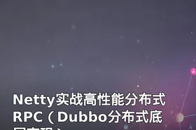Netty实战高性能分布式RPC（Dubbo分布式底层实现）