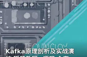 Kafka原理剖析及实战演练 视频教程+源码 全套