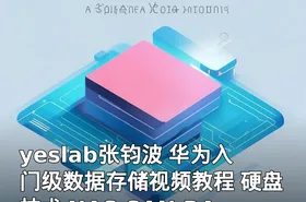 yeslab张钧波 华为入门级数据存储视频教程 硬盘技术 NAS SAN RAID等技术详解