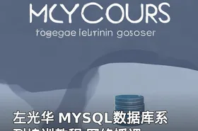 左光华 MYSQL数据库系列培训教程 网络授课