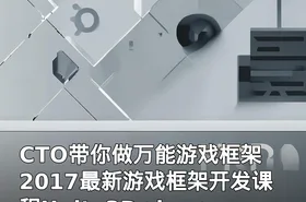 CTO带你做万能游戏框架 2017最新游戏框架开发课程Unity3D+lua+Python C#等