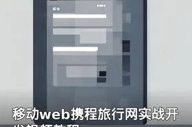 移动web携程旅行网实战开发视频教程