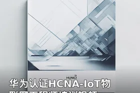 华为认证HCNA-IoT物联网工程师培训视频