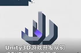 Unity3D游戏开发从初级到资深开发工程师