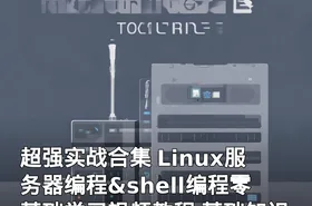 超强实战合集 Linux服务器编程&shell编程零基础学习视频教程 基础知识+项目实战