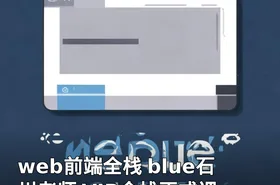 web前端全栈 blue石川老师 VIP全栈正式课