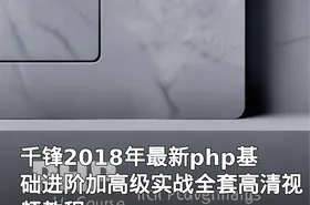 千锋2018年最新php基础进阶加高级实战全套高清视频教程