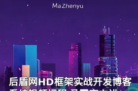 后盾网HD框架实战开发博客系统视频课程 马震宇主讲