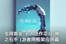 全网首发:多人协作项目-神之右手 (游客网框架应用篇)