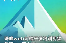 珠峰web前端开发培训视频教程 14期内容