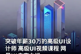 突破年薪30万的高级UI设计师 高级UI视频课程 网易UI专家主讲