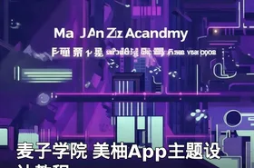 麦子学院 美柚App主题设计教程