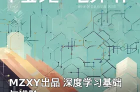MZXY出品 深度学习基础与进阶