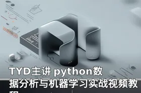 TYD主讲 python数据分析与机器学习实战视频教程