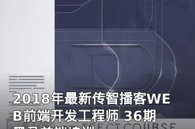 2018年最新传智播客WEB前端开发工程师 36期 黑马前端培训
