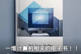 一堆计算机相关的电子书！！！
