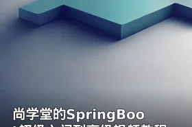 尚学堂的SpringBoot初级入门到高级视频教程