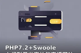 PHP7.2+Swoole入门到开发高性能直播网站
