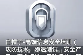 白帽子-高端信息安全培训（攻防技术、渗透测试、安全产品、安全标准、风险评估、等...