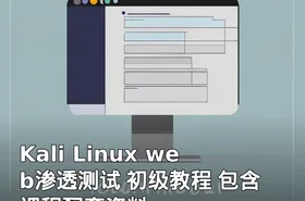 Kali Linux web渗透测试 初级教程 包含课程配套资料