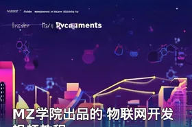 MZ学院出品的 物联网开发 视频教程