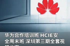 华为合作培训班 HCIE安全周末班 深圳第三期全套视频分享