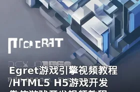 Egret游戏引擎视频教程/HTML5 H5游戏开发 微信游戏开发视频教程