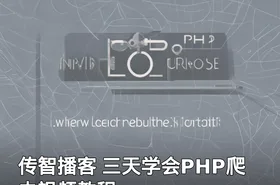 传智播客 三天学会PHP爬虫视频教程