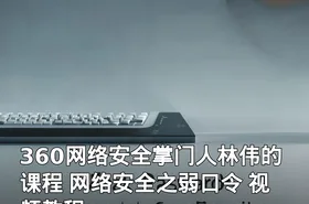 360网络安全掌门人林伟的课程 网络安全之弱口令 视频教程