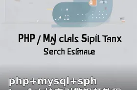 php+mysql+sphinx全文检索引擎视频教程