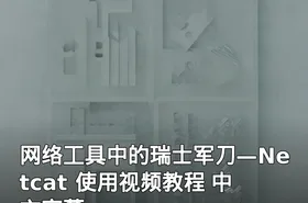 网络工具中的瑞士军刀—Netcat 使用视频教程 中文字幕