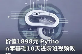 Python零基础10天进阶班视频教程