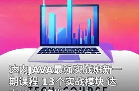 达内JAVA最强实战班新一期课程 13个实战模块 达内JAVA培训TTS9.0 课件+练习+代码