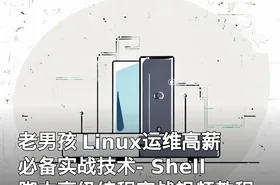 老男孩 Linux运维高薪必备实战技术- Shell脚本高级编程实战视频教程