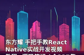 东方耀 手把手教React Native实战开发视频教程+源码笔记（全237集）